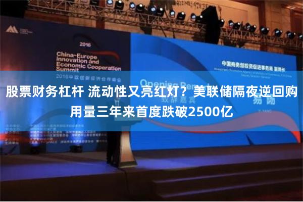 股票财务杠杆 流动性又亮红灯？美联储隔夜逆回购用量三年来首度跌破2500亿