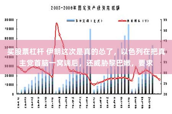 买股票杠杆 伊朗这次是真的怂了，以色列在把真主党首脑一窝端后，还威胁黎巴嫩，要求