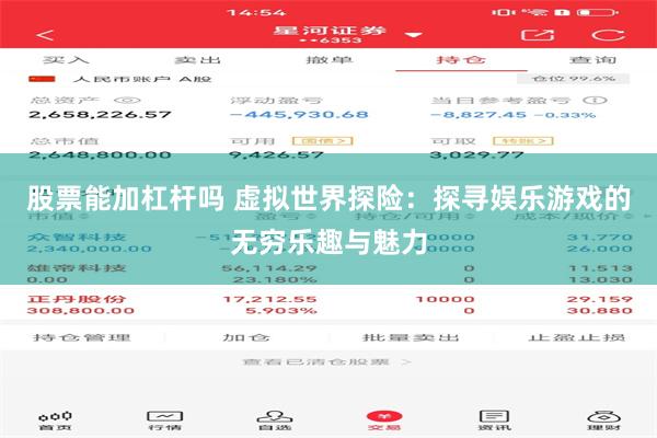 股票能加杠杆吗 虚拟世界探险：探寻娱乐游戏的无穷乐趣与魅力