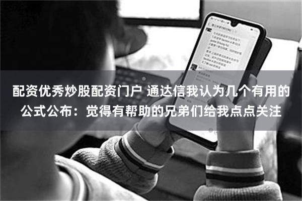配资优秀炒股配资门户 通达信我认为几个有用的公式公布：觉得有帮助的兄弟们给我点点关注
