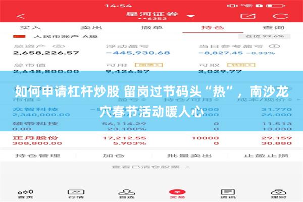如何申请杠杆炒股 留岗过节码头“热”，南沙龙穴春节活动暖人心