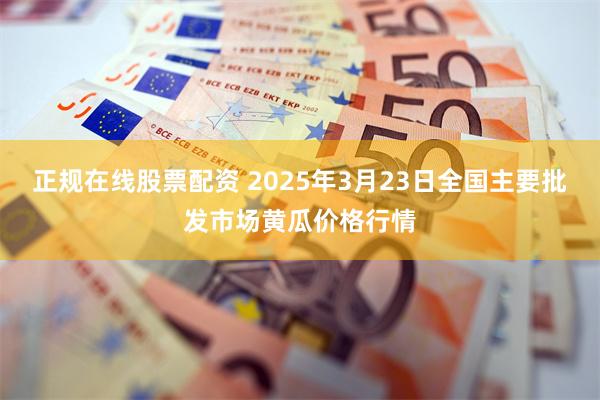 正规在线股票配资 2025年3月23日全国主要批发市场黄瓜价格行情