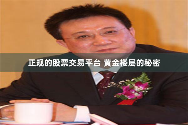 正规的股票交易平台 黄金楼层的秘密