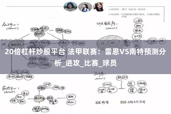 20倍杠杆炒股平台 法甲联赛：雷恩VS南特预测分析_进攻_比赛_球员
