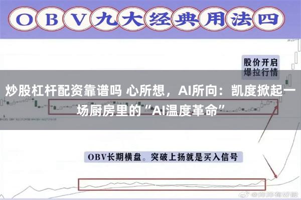 炒股杠杆配资靠谱吗 心所想，AI所向：凯度掀起一场厨房里的“AI温度革命”