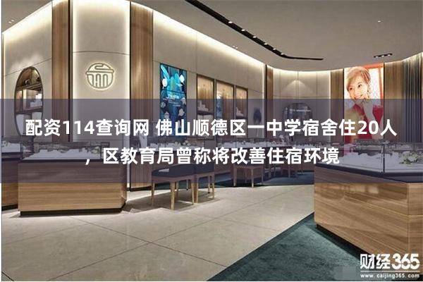 配资114查询网 佛山顺德区一中学宿舍住20人，区教育局曾称将改善住宿环境