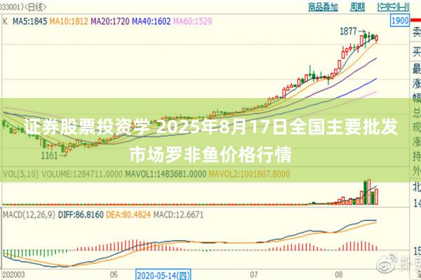 证券股票投资学 2025年8月17日全国主要批发市场罗非鱼价格行情