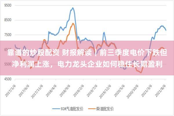 靠谱的炒股配资 财报解读｜前三季度电价下跌但净利润上涨，电力龙头企业如何稳住长期盈利