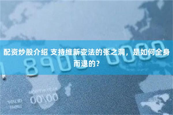 配资炒股介绍 支持维新变法的张之洞，是如何全身而退的？