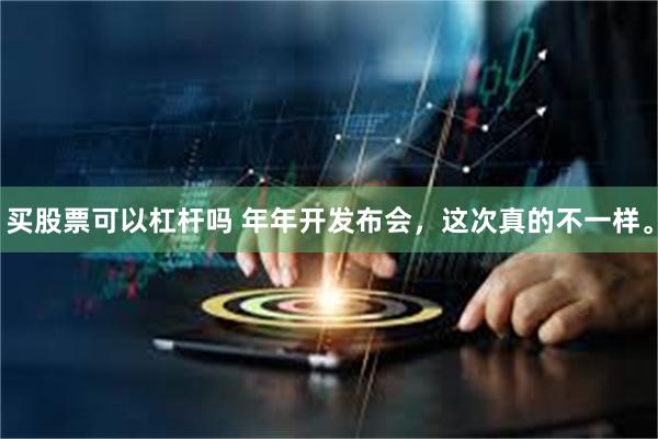 买股票可以杠杆吗 年年开发布会,这次真的不一样。