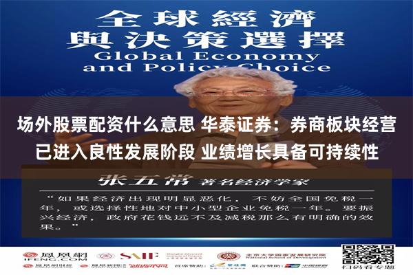 场外股票配资什么意思 华泰证券：券商板块经营已进入良性发展阶段 业绩增长具备可持续性