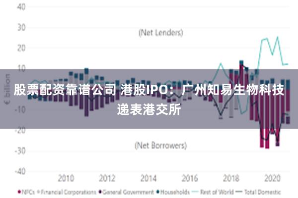 股票配资靠谱公司 港股IPO：广州知易生物科技递表港交所