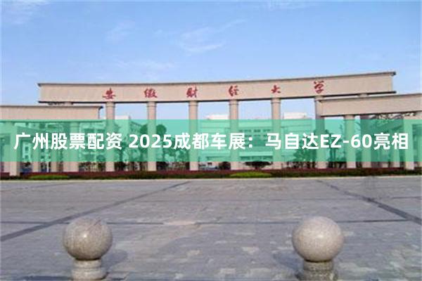 广州股票配资 2025成都车展:马自达EZ-60亮相