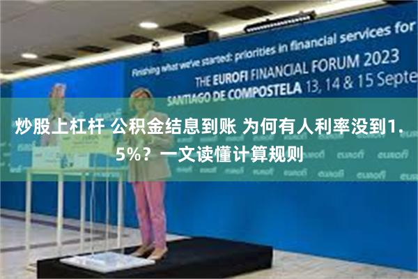 炒股上杠杆 公积金结息到账 为何有人利率没到1.5%？一文读懂计算规则