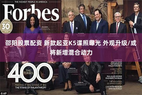 邵阳股票配资 新款起亚K5谍照曝光 外观升级/或将新增混合动力