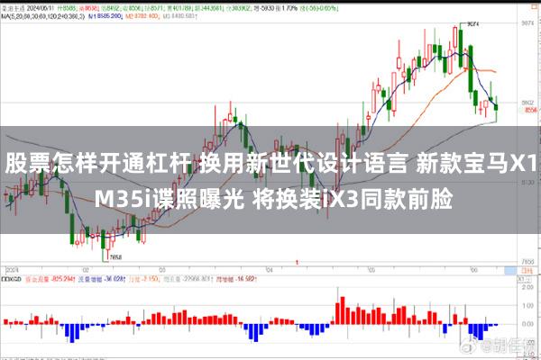 股票怎样开通杠杆 换用新世代设计语言 新款宝马X1 M35i谍照曝光 将换装iX3同款前脸