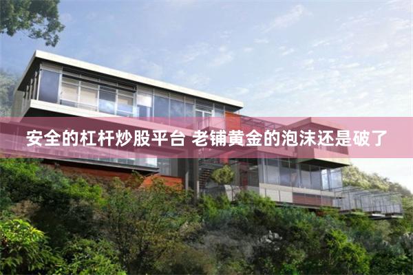 安全的杠杆炒股平台 老铺黄金的泡沫还是破了
