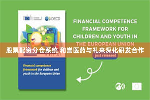 股票配资分仓系统 和誉医药与礼来深化研发合作