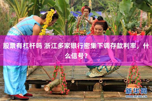 股票有杠杆吗 浙江多家银行密集下调存款利率，什么信号？