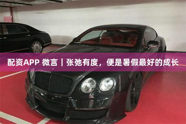 配资APP 微言｜张弛有度，便是暑假最好的成长