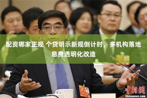 配资哪家正规 个贷明示新规倒计时，多机构落地息费透明化改造