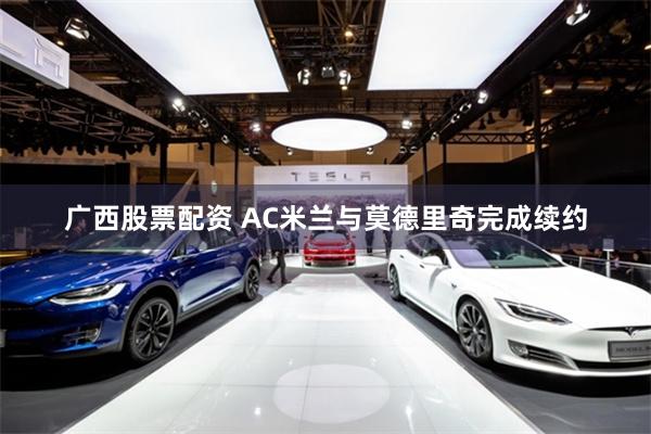 广西股票配资 AC米兰与莫德里奇完成续约