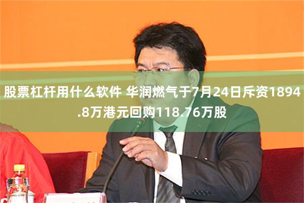 股票杠杆用什么软件 华润燃气于7月24日斥资1894.8万港元回购118.76万股