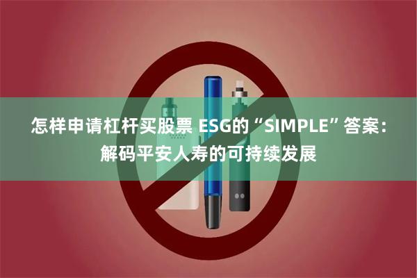 怎样申请杠杆买股票 ESG的“SIMPLE”答案：解码平安人寿的可持续发展