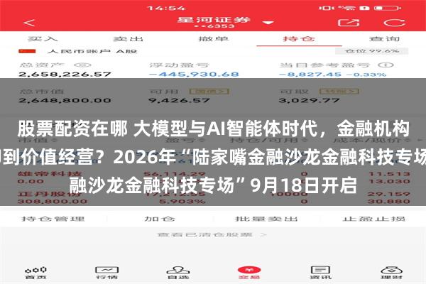 股票配资在哪 大模型与AI智能体时代,金融机构如何从风险防御到价值经营?2026年“陆家嘴金融沙龙金融科技专场”9月18日开启