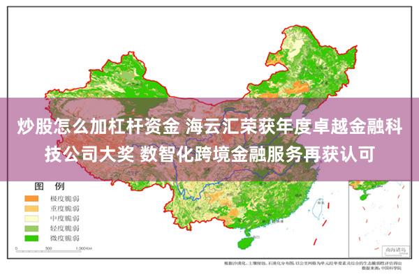 炒股怎么加杠杆资金 海云汇荣获年度卓越金融科技公司大奖 数智化跨境金融服务再获认可