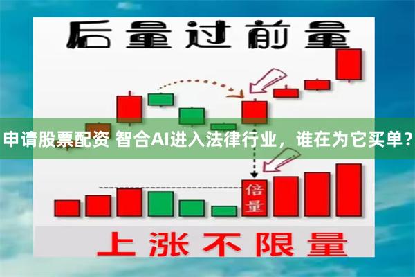 申请股票配资 智合AI进入法律行业，谁在为它买单？
