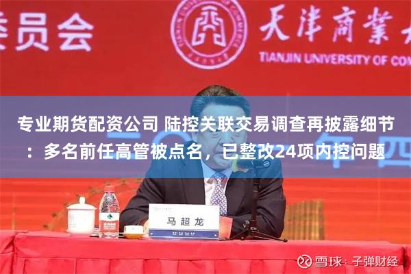 专业期货配资公司 陆控关联交易调查再披露细节：多名前任高管被点名，已整改24项内控问题