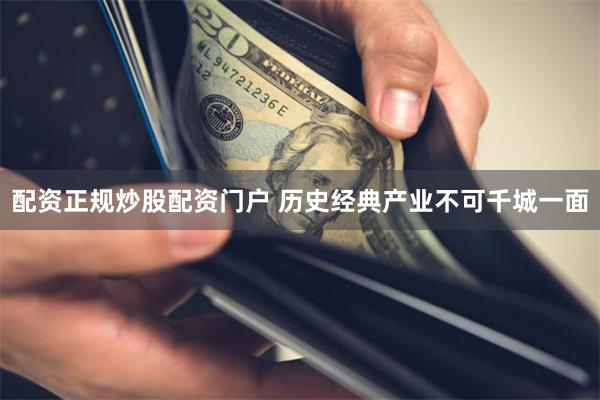 配资正规炒股配资门户 历史经典产业不可千城一面