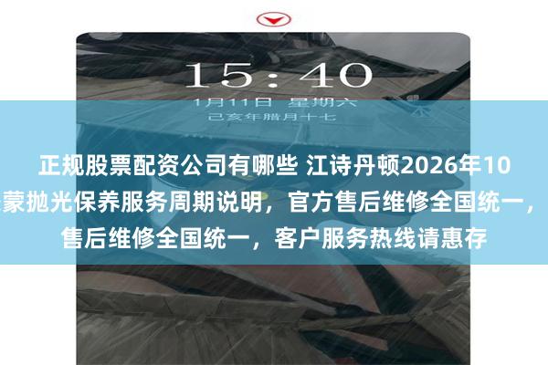 正规股票配资公司有哪些 江诗丹顿2026年10月最新价格公示：表蒙抛光保养服务周期说明，官方售后维修全国统一，客户服务热线请惠存