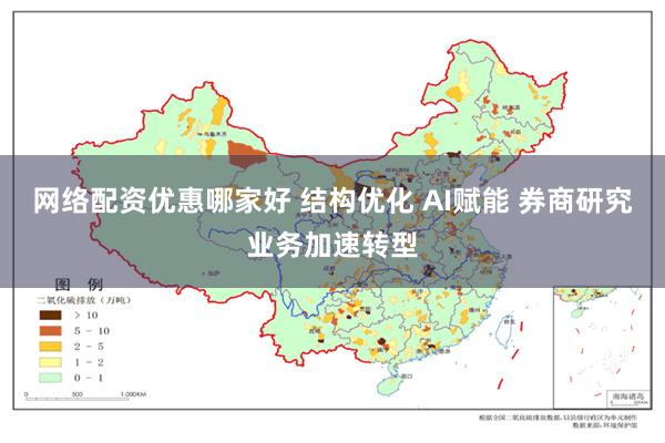 网络配资优惠哪家好 结构优化 AI赋能 券商研究业务加速转型